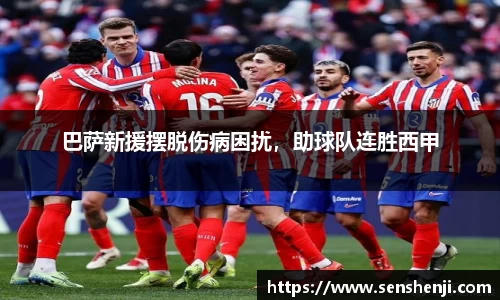 巴萨新援摆脱伤病困扰，助球队连胜西甲