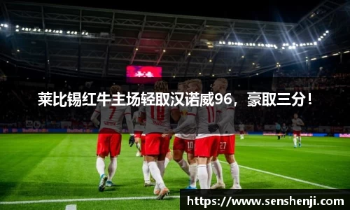 莱比锡红牛主场轻取汉诺威96，豪取三分！