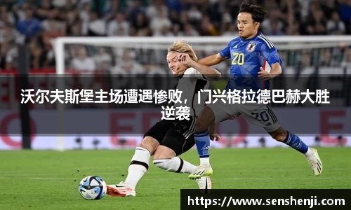 沃尔夫斯堡主场遭遇惨败，门兴格拉德巴赫大胜逆袭