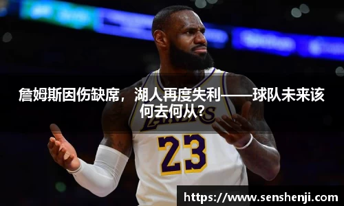 詹姆斯因伤缺席，湖人再度失利——球队未来该何去何从？