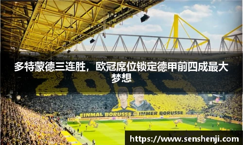 多特蒙德三连胜，欧冠席位锁定德甲前四成最大梦想