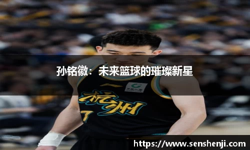 孙铭徽：未来篮球的璀璨新星
