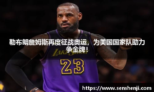 勒布朗詹姆斯再度征战奥运，为美国国家队助力争金牌！