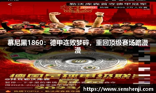 慕尼黑1860：德甲连败梦碎，重回顶级赛场路漫漫