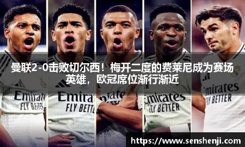 曼联2-0击败切尔西！梅开二度的费莱尼成为赛场英雄，欧冠席位渐行渐近