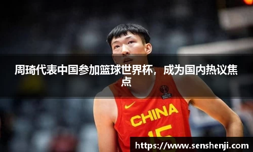 周琦代表中国参加篮球世界杯，成为国内热议焦点