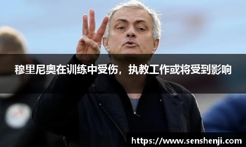 穆里尼奥在训练中受伤，执教工作或将受到影响