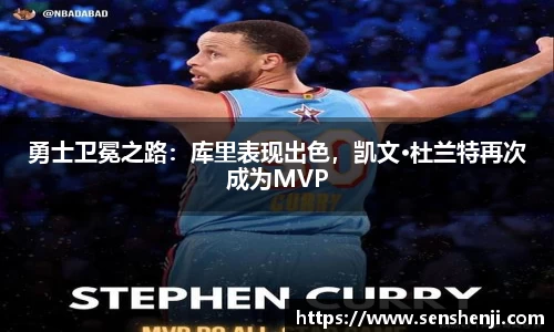 勇士卫冕之路：库里表现出色，凯文·杜兰特再次成为MVP