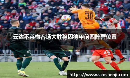 云达不莱梅客场大胜稳固德甲前四阵营位置