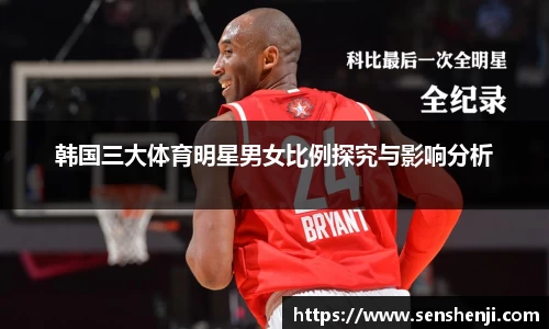 韩国三大体育明星男女比例探究与影响分析