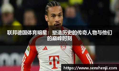 联邦德国体育明星：塑造历史的传奇人物与他们的巅峰时刻