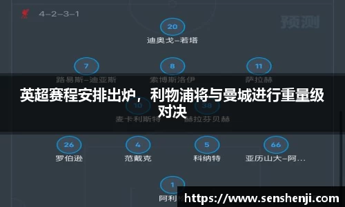 英超赛程安排出炉，利物浦将与曼城进行重量级对决