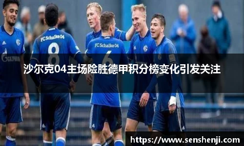 沙尔克04主场险胜德甲积分榜变化引发关注