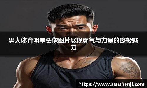 男人体育明星头像图片展现霸气与力量的终极魅力