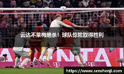 云达不莱梅绝杀！球队惊险取得胜利