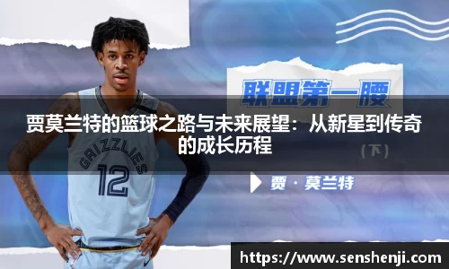 贾莫兰特的篮球之路与未来展望：从新星到传奇的成长历程