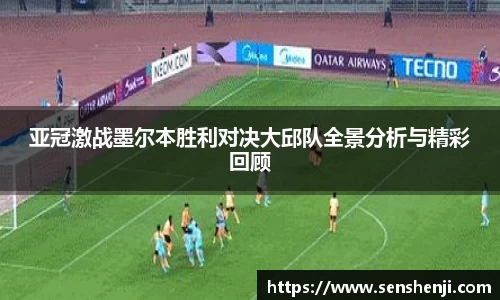 亚冠激战墨尔本胜利对决大邱队全景分析与精彩回顾