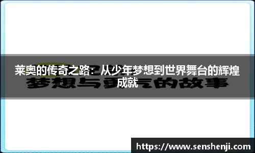 莱奥的传奇之路：从少年梦想到世界舞台的辉煌成就