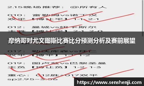 摩纳哥对尤文图斯比赛比分预测分析及赛前展望