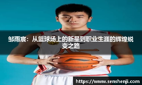 邹雨宸：从篮球场上的新星到职业生涯的辉煌蜕变之路