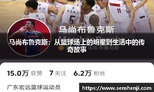马尚布鲁克斯：从篮球场上的明星到生活中的传奇故事