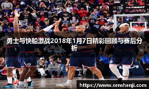 勇士与快船激战2018年1月7日精彩回顾与赛后分析