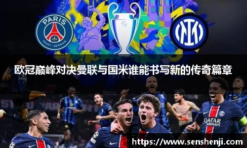 欧冠巅峰对决曼联与国米谁能书写新的传奇篇章