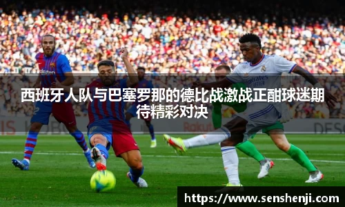 西班牙人队与巴塞罗那的德比战激战正酣球迷期待精彩对决