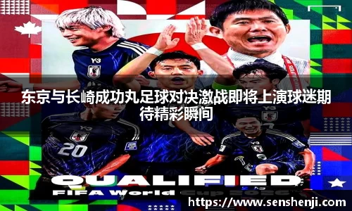 东京与长崎成功丸足球对决激战即将上演球迷期待精彩瞬间